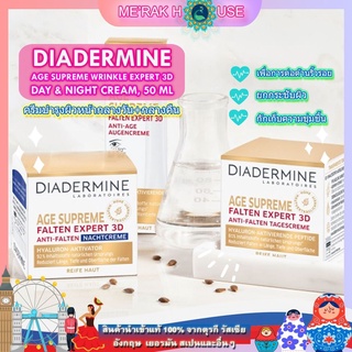 DIADERMINE ครีมบำรุงผิวหน้า กลางวัน+กลางคืน เพื่อการต่อต้านริ้วรอยและยกกระชับ จากเยอรมัน (AGE SUPREME WRINKLE EXPERT 3D)