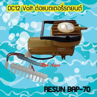 ปั้ม DC 12 Volt ต่อแบตเตอรี่รถยนต์ RESUN BAP-70 แรงลม 105 ลิตร/นาที