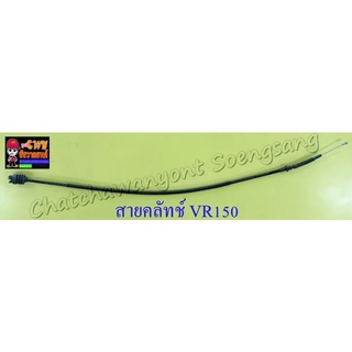 สายคลัทช์ VR150 (10062)