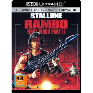 หนัง 4K UHD: Rambo First Blood II (1985) แรมโบ้ นักรบเดนตาย 2 แผ่น 4K จำนวน 1 แผ่น