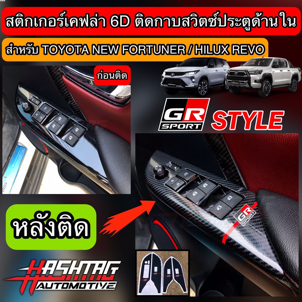 สติกเกอร์เคฟล่า 6D ติดกาบสวิตซ์ประตูด้านในสไตล์ GR Sport สำหรับ Toyota New Fortuner / Hilux Revo