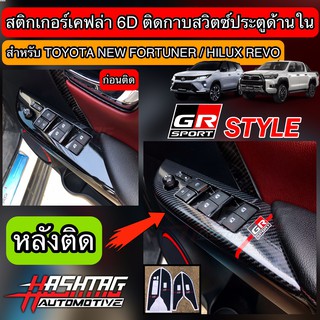 สติกเกอร์เคฟล่า 6D ติดกาบสวิตซ์ประตูด้านในสไตล์ GR Sport สำหรับ Toyota New Fortuner / Hilux Revo