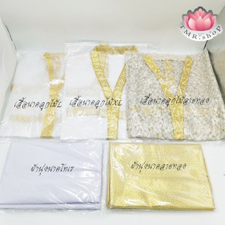 เสื้อนาค เสื้อคลุมนาคลูกไม้แถบทอง เบอร์L เบอร์XL ลายทอง/ผ้านุ่งนาคผ้าตาด ผ้านุ่งนาคโทเร​ ​สไบนาค