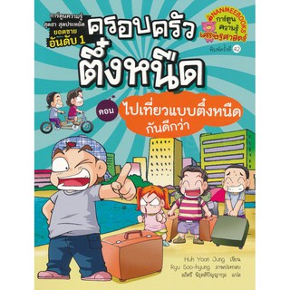 Se-ed (ซีเอ็ด) : หนังสือ ไปเที่ยวแบบตึ๋งหนืดกันดีกว่า เล่ม 7  ชุด ครอบครัวตึ๋งหนืด (ฉบับการ์ตูน)