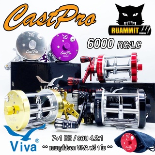 รอกตกปลา รอกทรงกลม VIVA CASTPRO 6000 RC/LC (มี 5 สี ทั้งหมุนซ้ายและหมุนขวา)