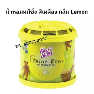 น้ำหอมซิ่ง หมีซิ่ง กลิ่น LEMON