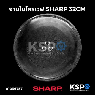 จานไมโครเวฟ SHARP ชาร์ป ขนาด 32CM (เดือยเหลี่ยม) อะไหล่ไมโครเวฟ