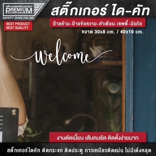 สติ๊กเกอร์ยินดีต้อนรับ สติ๊กเกอร์ welcome ป้ายยินดีต้อนรับ ป้าย welcome (PVC กันฝน กันแดด อย่างดี)