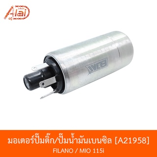 A21958 มอเตอร์ปั๊มติ๊ก/ปั๊มน้ำมันเบนซิล FILANO / MIO 115i  [alaidmotor]