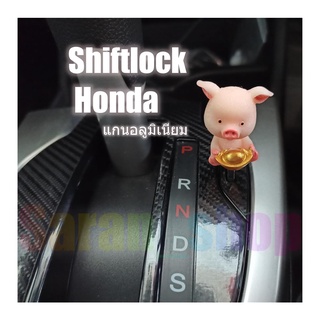 Shift Lock.แกนอลูมิเนียม &gt;Honda&gt;&gt;ปลดล็อคเกียร์ว่าง(N)โดยไม่ต้องใช้กุญแจ (หมูนำโชค)