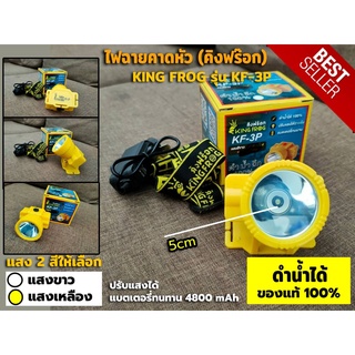 ไฟฉายคาดหัวไฟฉาย คิงฟร๊อก KING FROG รุ่น KF-3P ดำน้ำได้100% ปรับแสงได้ แบตเตอรี่ทนนาน มี2สี แสงสีขาวและสีเหลือง