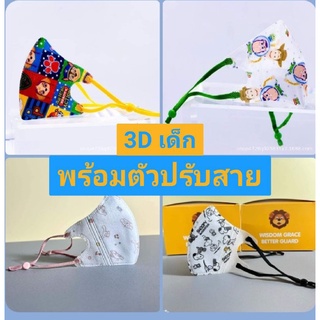 แมสเด็ก3D🌱พร้อมตัวปรับสายทุกชิ้น🍭 พร้อมส่ง 0-3Y &amp; 4-12Y (1แพค5ชิ้น)