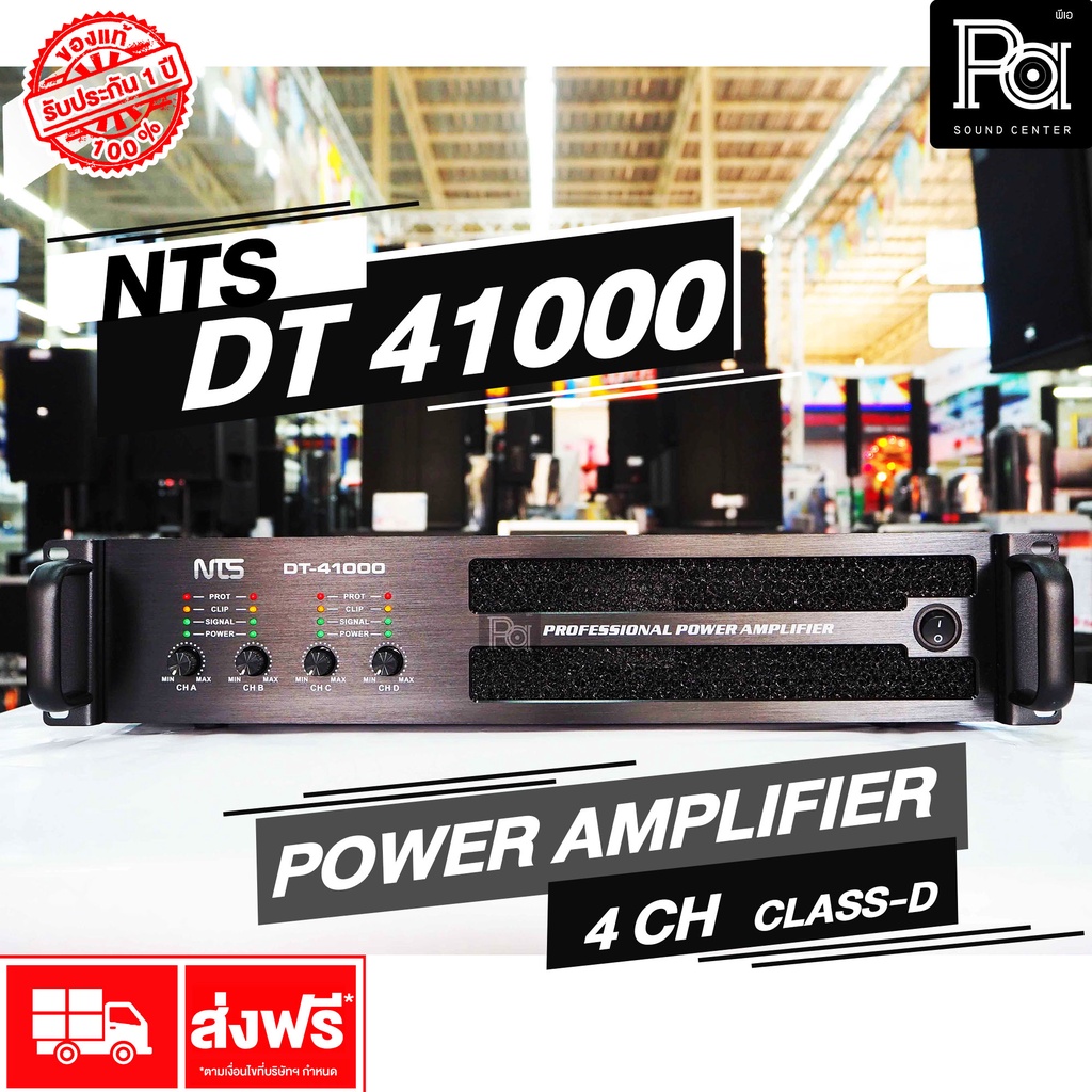 ส่งฟรี NTS DT 41000 POWER AMPLIFIER 4 CH x 1000W. 4 แชลแนล CLASS-D เพาเวอร์แอมป์ 2U หม้อแปลง คลาส ดี DT41000