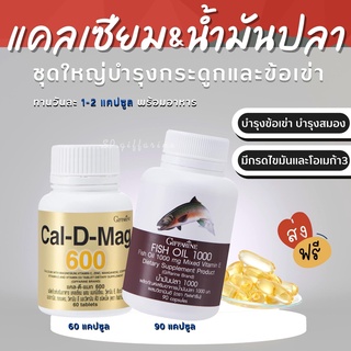 (ส่งฟรี)  ชุดอาหารเสริม แคลเซียม น้ำมันปลา กิฟฟารีน บำรุงกระดูก ( Cal-D-Mag 600 mg + Fish Oil 1000/90 mg )