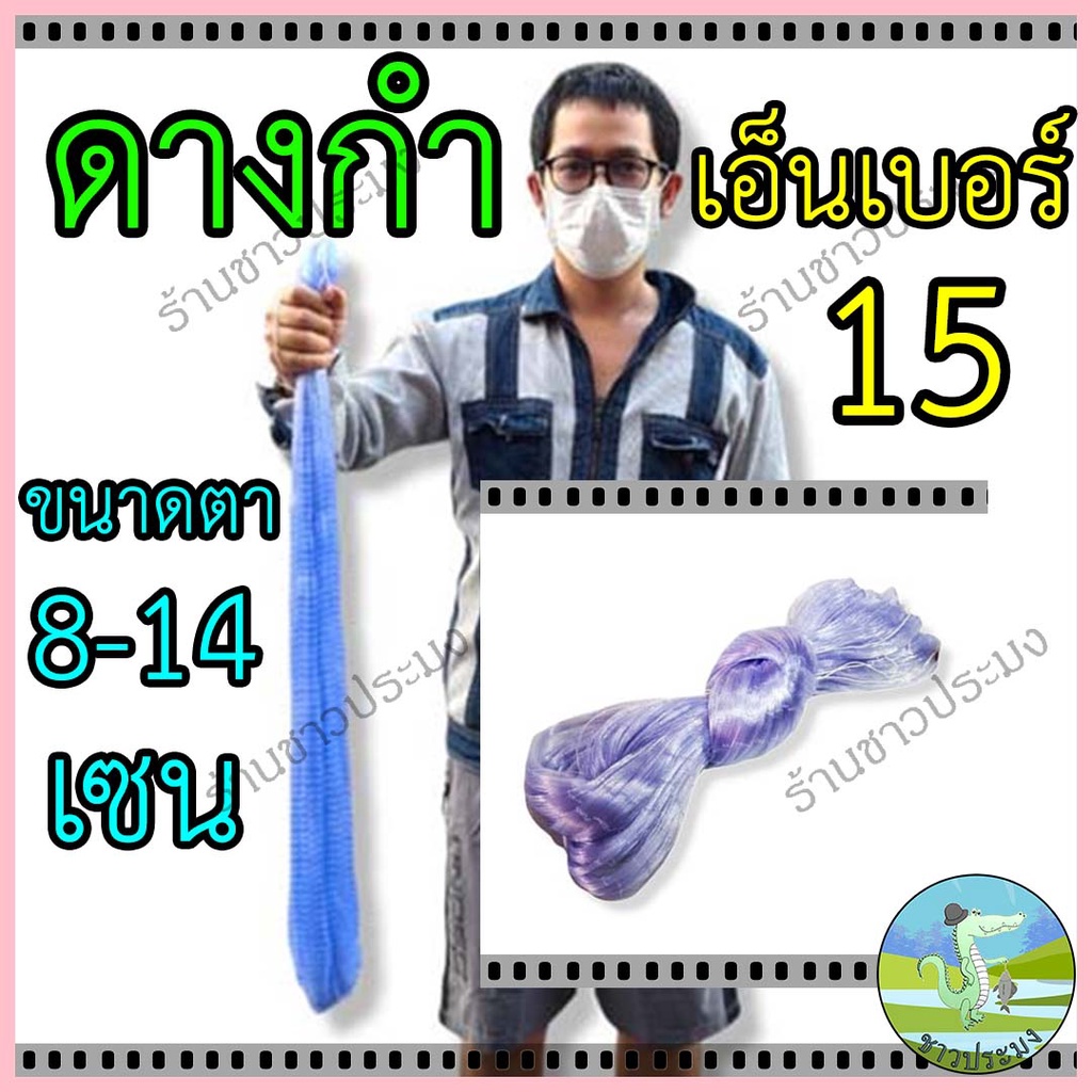ดางกำ ตาข่ายดักปลา เอ็นเบอร์ 0.15 ขนาด 8-14 เซน ลึก 20-100 ตาตาข่ายเอ็น ข่ายดักปลาดาง เอ็น เนื้อดาง