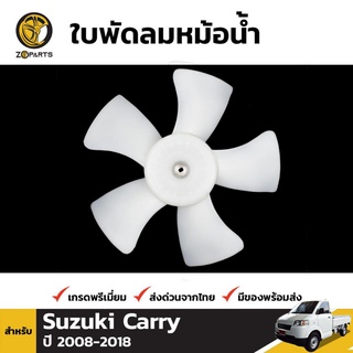 ใบพัดลมหม้อน้ำ สำหรับ Suzuki Carry ปี 2013-ปัจจุบัน