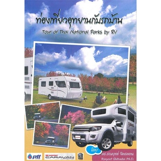 Chulabook(ศูนย์หนังสือจุฬาฯ) |C112หนังสือ9786164232013ท่องเที่ยวอุทยานกับรถบ้าน (TOUR OF THAI NATIONAL PARKS BY RV)