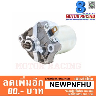 ไดสตาร์ทเดิม OEM / YAMAHA MIO-125