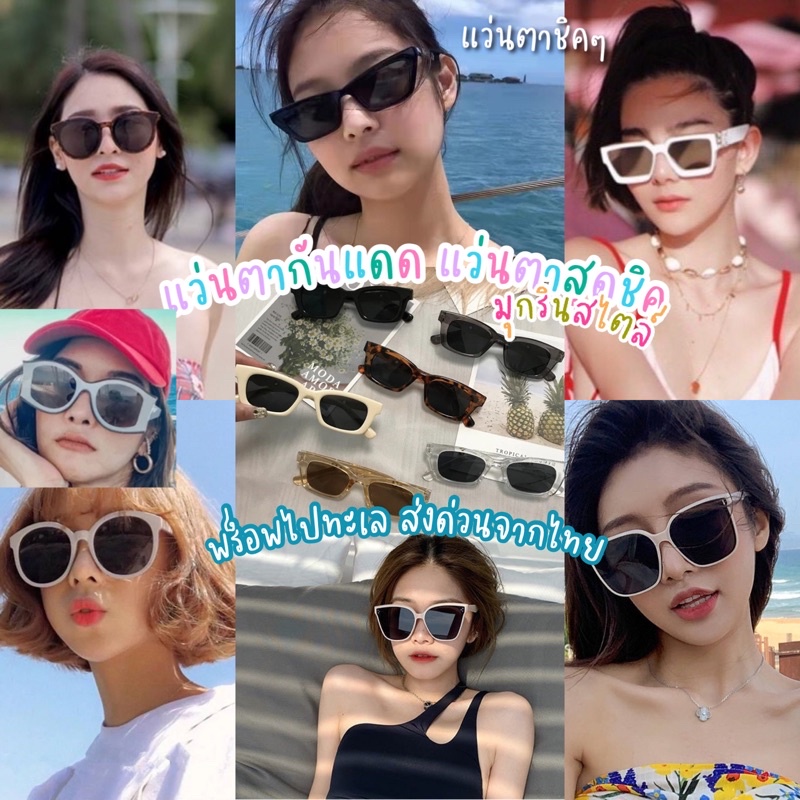 🌈แว่นตากันแดด🌈 แว่นตาใส่ไปทะเล ไปเที่ยว ดีไซส์ทันสมัย ดูชิคๆดูเท่ แมทช์กับเสื้อผ้าได้หลายแบบ