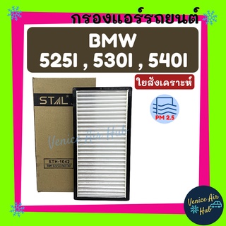 กรองแอร์ ฟิลเตอร์ BMW 525I 530I 540I + กรอบ บีเอ็มดับเบิ้ลยู กรองอากาศ กรองอากาศแอร์ กรองอากาศแอร์รถยนต์ กรองแอร์รถยนต์