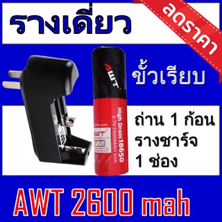 ของแท้100% 18650 battery charger ถ่านชาร์จคุณภาพสูง AWTดำ-แดง 2600 mAh 1ก้อน แถมฟรี ที่ชาร์จถ่าน แบบรางเดี่ยว