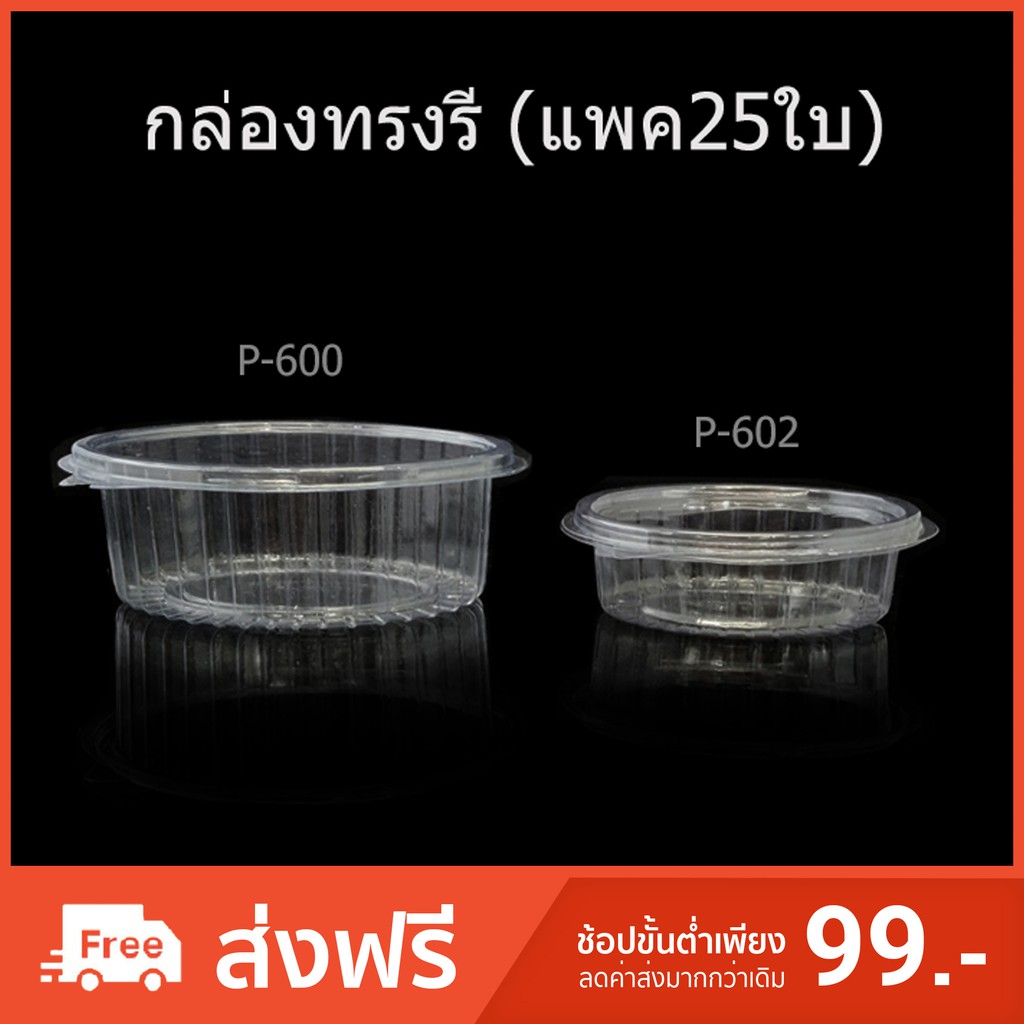 (แพค25ใบ)P-600/P-602 กล่องช่องเดียว กล่องสลัดใส่ผลไม้
