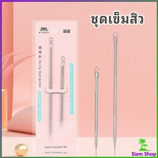 ที่กดสิว เหล็กกดสิว  เข็มสแตนเลส  1 แพ็คมี 2 ชิ้น acne needle