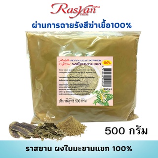 ใบมะขามแขกผง 500กรัม Rasyan ราสยาน ผงใบมะขามแขก แท้ 100% รับประทานได้ ช่วยถ่ายพิษอุจจาระเป็นมูก แก้ริดสีดวงทวาร ยาระบาย