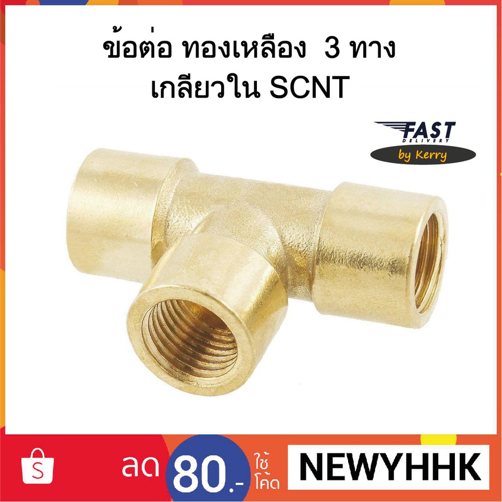 ข้อต่อ SCNT ทองเหลือง  3 ทาง เกลียวใน