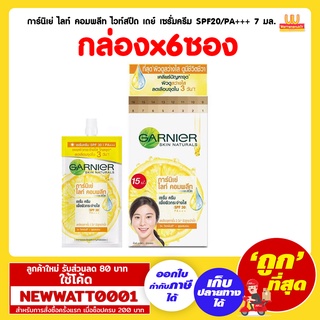 การ์นิเย่ ไลท์ คอมพลีท ไวท์สปีด เดย์ เซรั่มครีม SPF20/PA+++ 7 มล. (กล่องx6ซอง)