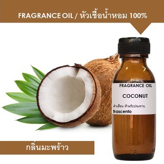 COCONUT FRAGRANCE OIL - หัวเชื้อน้ำหอม กลิ่นมะพร้าว เข้มข้นสูง ติดทนยาวนาน