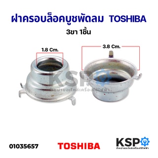 ฝาครอบบูช พัดลม TOSHIBA โตชิบา กว้าง 3.8cm รู 1.8cm อะไหล่พัดลม