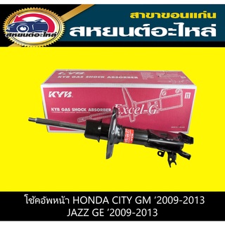 โช๊คอัพหน้า honda CITY ฮอนด้า ซิตี้ GM ปี2009-2013,JAZZ แจ๊ส GE ปี2009-2013 KYB