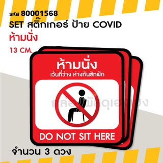 [1]สติ๊กเกอร์ SET ป้าย COVID - ห้ามนั่ง 13 ซม.