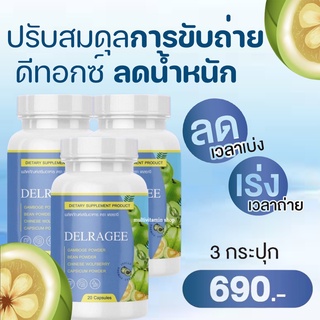 DELRAGEE เดลราจี อาหารเสริมลดความอ้วน อาหารเสริมลดน้ำหนัก วิตามินลดความอ้วน วิตามินลดน้ำหนัก ผลิตภัณฑ์ลดน้ำหนัก 3 กระปุก