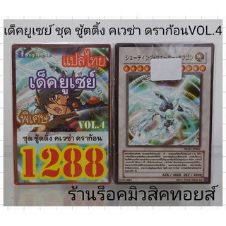 การ์ดยูกิ เลข1288 (เด็ค ยูเซย์ VOL.4 ชุด ชู้ตติ้ง คเวซ่า ดราก้อน) การ์ดแปลไทย