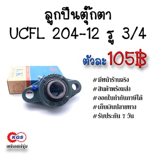 ลูกปืนตุ๊กตา UCFL204-12 รู3/4 LK ตุ๊กตาลูกปืน UCFL ลูกปืนตุ๊กตาแบบวงรี ลูกปืนตุ๊กตาแบบรูบไข่ สินค้าพร้อมส่ง/