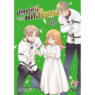 [พร้อมส่ง]​ มังงะ เกิดชาตินี้พี่ต้องเทพ​ เล่ม​ 12