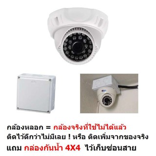 กล้องหลอก แบบโดม ติดได้ทั้งข้างใน และนอกบ้าน  Indoor Outdoor  Dummy Fake CCTV Dome Camera  แถม กล่องกันน้ำ 4X4