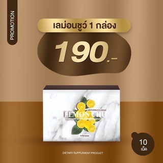 เลม่อนชูว์เเบบกล่องขนาดทดลอง10เม็ด190บาทส่งฟรี