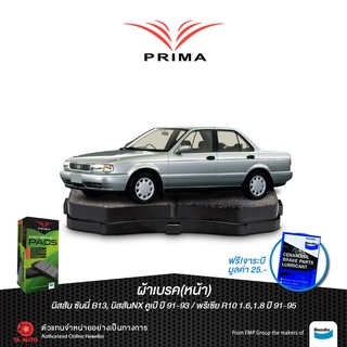 ผ้าเบรคPRIMA(หน้า)นิสสัน ซันนี่B13,พรีเซียR10 ปี 91-95/NX 1.6 คูป ปี 91-93/ PDB 1210