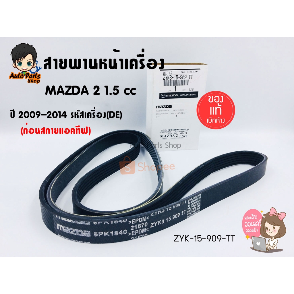 สายพานหน้าเครื่อง Mazda 2 รุ่นแรก เครื่องยนต์ 1500 cc เบนซิน ปี 2009-2014 รหัสเครื่อง(DE) ZYK315909 TT แท้เบิกศูนย์