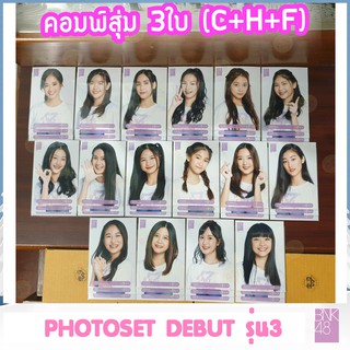 PHOTOSET DEBUT Gen3 BNK48 รุ่น3 แบบคอมพ์ 3ใบ มีของพร้อมส่ง เก็บเงินปลายทางได้ เอิร์น เอิร์ธ อีฟ  ฮูฟ เจ้าเข็ม จีจี้ ...