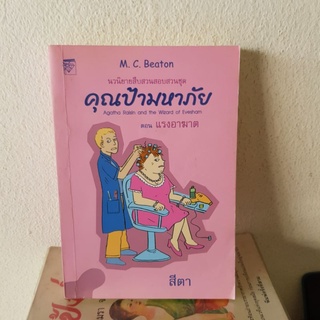 #2002 คุณป้ามหาภัย ตอนแรงอาฆาต / สีตา หนังสือมือสอง