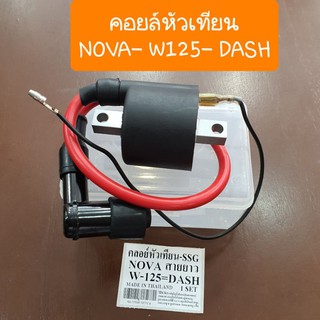 คอยล์หัวเทียนNova - Dash-W125 อย่างดี ไฟแรง โรงงานSSG