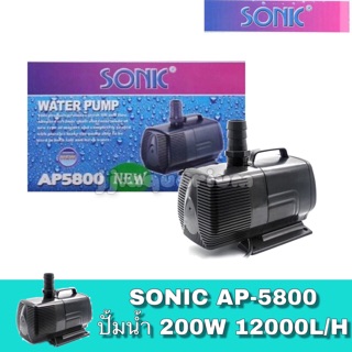 ปั๊มน้ำ ปั๊มน้ำพุ ปั๊มแช่ Sonic AP 5800