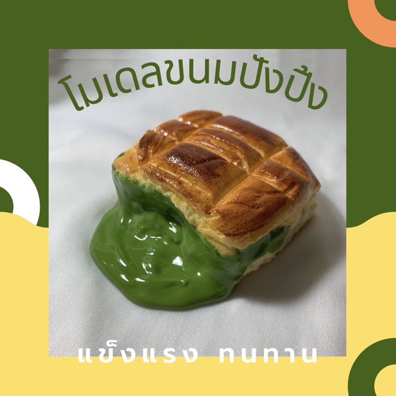 โมเดลขนมปังปิ้ง ขนมปังปิ้งปลอม ขนมปังปลอม ขนมปังไส้ทะลัก เพิ่มยอดขายให้แก่สินค้า