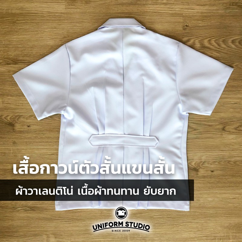 Uniform  Studio เสื้อกาวน์ ตัวสั้น แขนสั้น ชาย หญิง เนื้อผ้าวาเลนติโน่ ยับยาก ผ้าทน งานตัดเย็บละเอียด