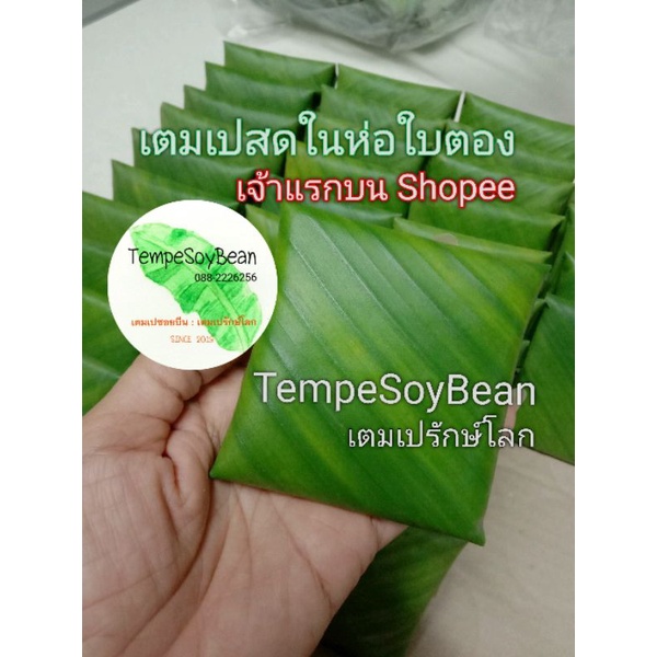 เตมเปถั่วเหลืองล้วนในห่อใบตอง ขนาดห่อละ 100 กรัม จำนวน 5 ห่อต่อ 1 ชุด
