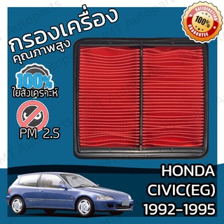 กรองอากาศเครื่อง ฮอนด้า ซีวิค(อีจี) ปี 1992-1995 Honda Civic(EG) Car Engine Air Filter ฮอนดา ซีวีค